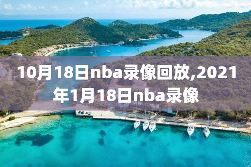 10月18日nba录像回放,2021年1月18日nba录像