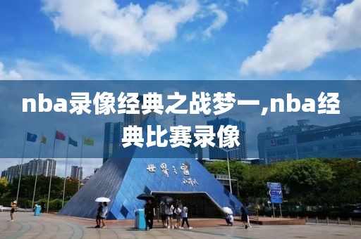 nba录像经典之战梦一,nba经典比赛录像