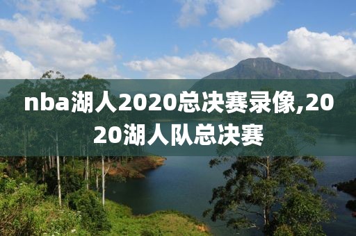 nba湖人2020总决赛录像,2020湖人队总决赛