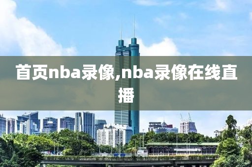 首页nba录像,nba录像在线直播