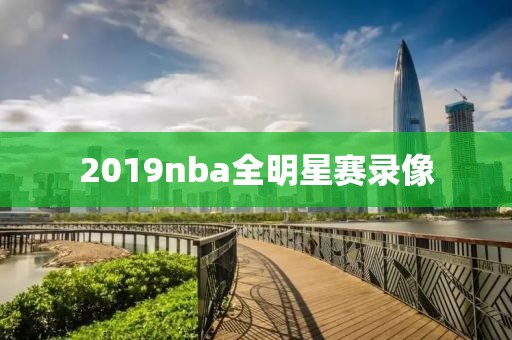 2019nba全明星赛录像