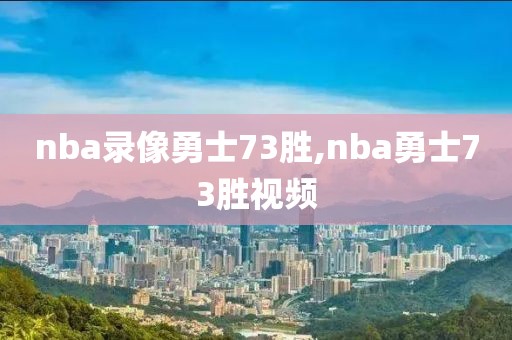 nba录像勇士73胜,nba勇士73胜视频