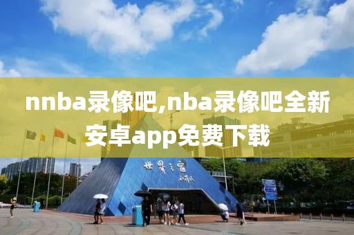nnba录像吧,nba录像吧全新安卓app免费下载