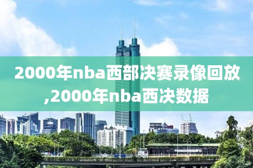 2000年nba西部决赛录像回放,2000年nba西决数据