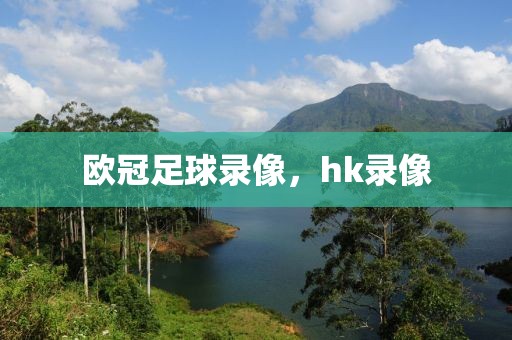 欧冠足球录像，hk录像