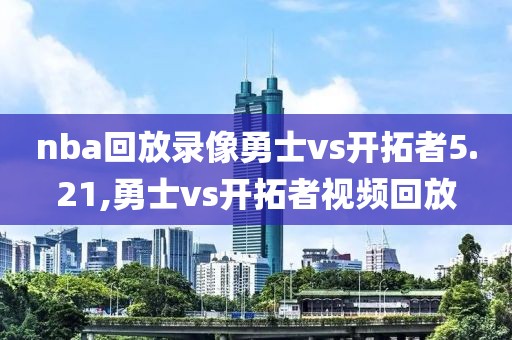 nba回放录像勇士vs开拓者5.21,勇士vs开拓者视频回放