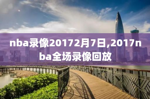 nba录像20172月7日,2017nba全场录像回放