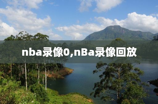 nba录像0,nBa录像回放