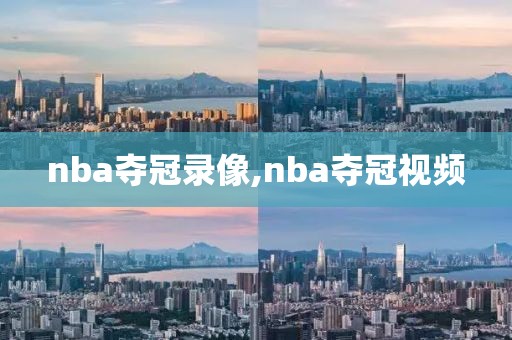 nba夺冠录像,nba夺冠视频