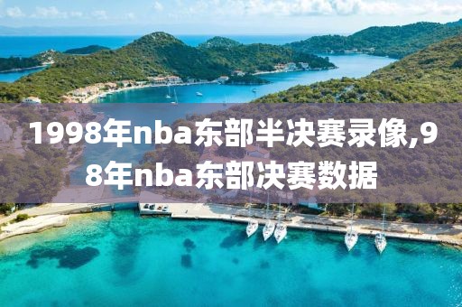 1998年nba东部半决赛录像,98年nba东部决赛数据