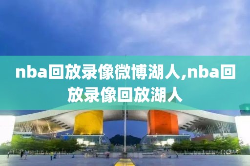 nba回放录像微博湖人,nba回放录像回放湖人
