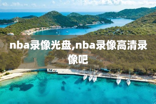 nba录像光盘,nba录像高清录像吧