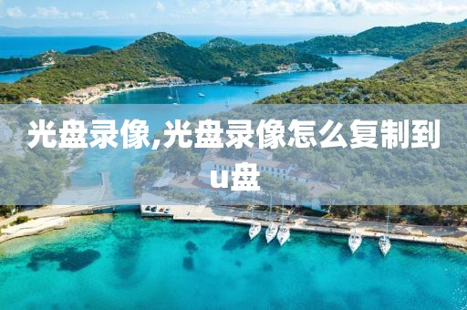 光盘录像,光盘录像怎么复制到u盘