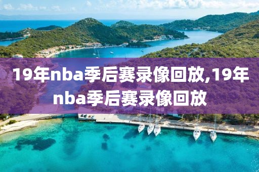 19年nba季后赛录像回放,19年nba季后赛录像回放