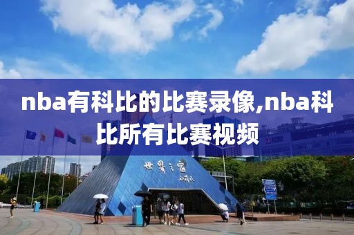 nba有科比的比赛录像,nba科比所有比赛视频