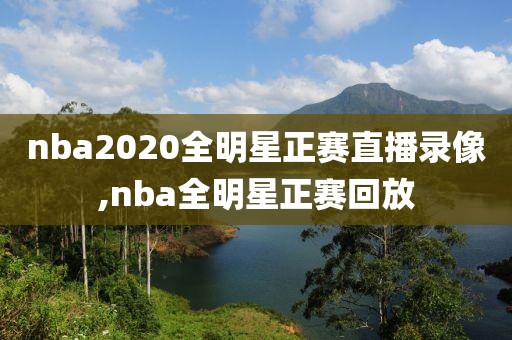 nba2020全明星正赛直播录像,nba全明星正赛回放