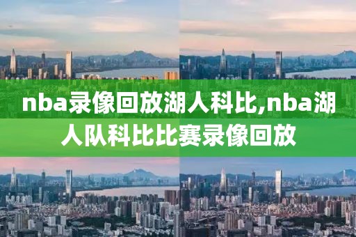 nba录像回放湖人科比,nba湖人队科比比赛录像回放