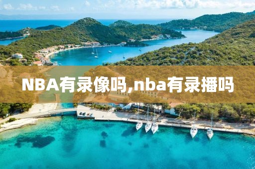NBA有录像吗,nba有录播吗