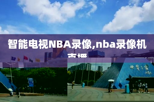 智能电视NBA录像,nba录像机直播