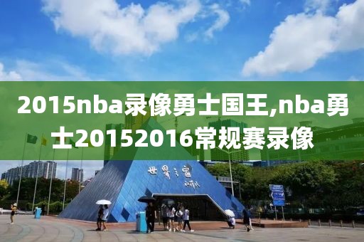 2015nba录像勇士国王,nba勇士20152016常规赛录像