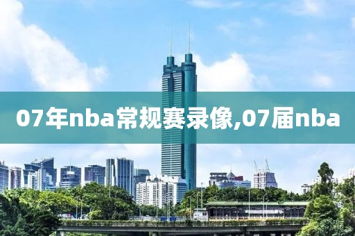07年nba常规赛录像,07届nba