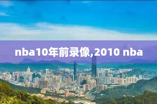 nba10年前录像,2010 nba