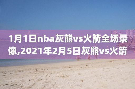 1月1日nba灰熊vs火箭全场录像,2021年2月5日灰熊vs火箭