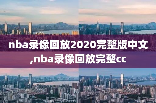 nba录像回放2020完整版中文,nba录像回放完整cc