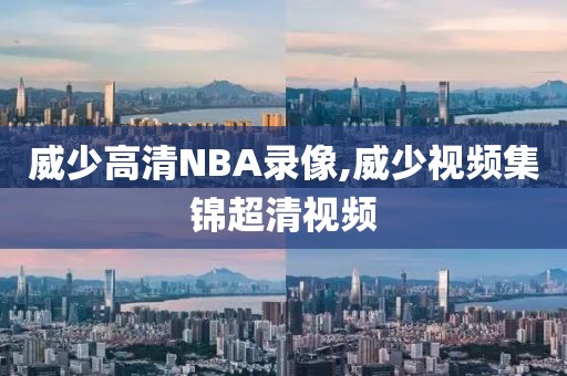 威少高清NBA录像,威少视频集锦超清视频