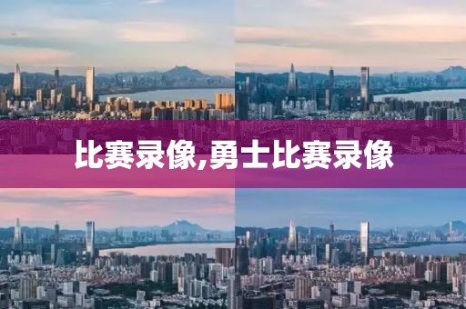 比赛录像,勇士比赛录像