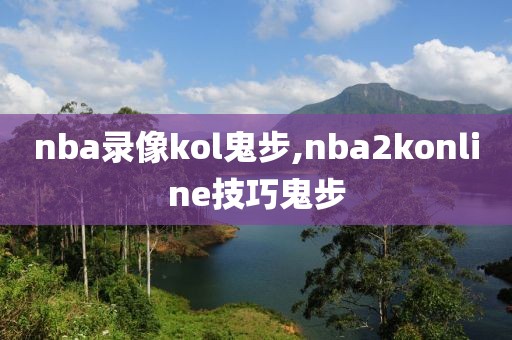 nba录像kol鬼步,nba2konline技巧鬼步