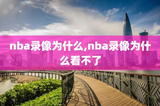 nba录像为什么,nba录像为什么看不了