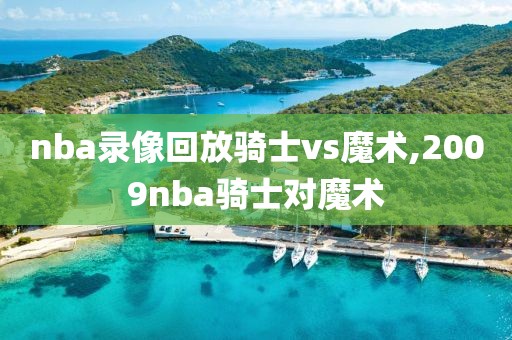 nba录像回放骑士vs魔术,2009nba骑士对魔术