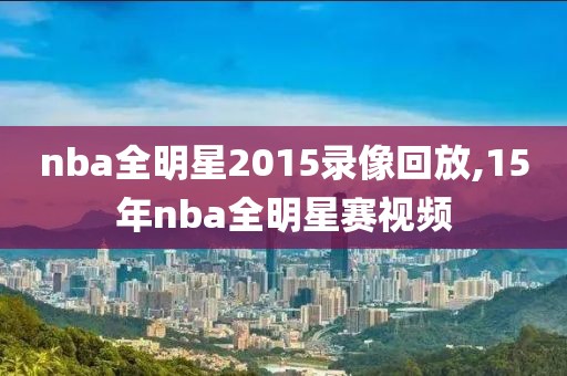 nba全明星2015录像回放,15年nba全明星赛视频