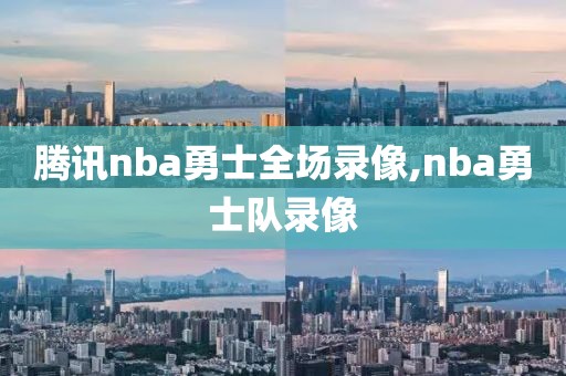 腾讯nba勇士全场录像,nba勇士队录像