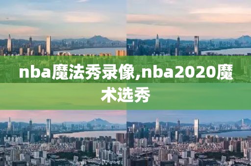 nba魔法秀录像,nba2020魔术选秀