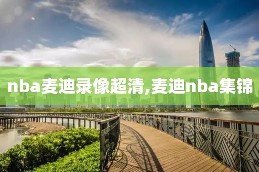 nba麦迪录像超清,麦迪nba集锦