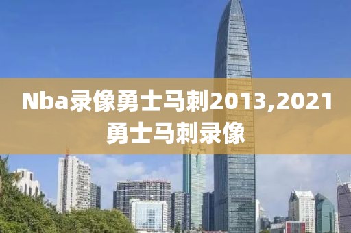 Nba录像勇士马刺2013,2021勇士马刺录像