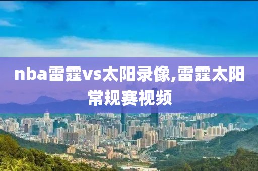 nba雷霆vs太阳录像,雷霆太阳常规赛视频