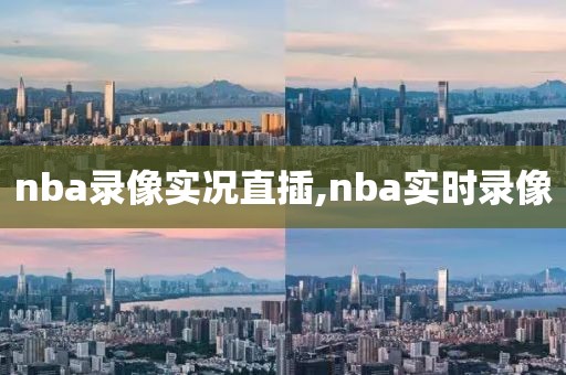 nba录像实况直插,nba实时录像