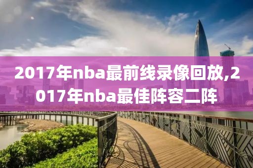 2017年nba最前线录像回放,2017年nba最佳阵容二阵