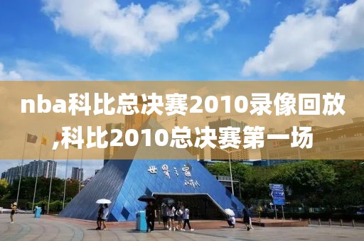 nba科比总决赛2010录像回放,科比2010总决赛第一场