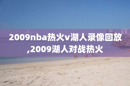 2009nba热火v湖人录像回放,2009湖人对战热火