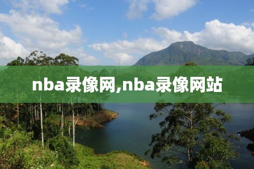 nba录像网,nba录像网站