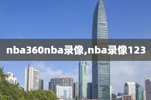 nba360nba录像,nba录像123