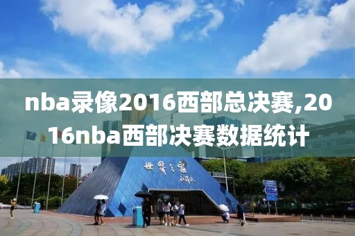 nba录像2016西部总决赛,2016nba西部决赛数据统计