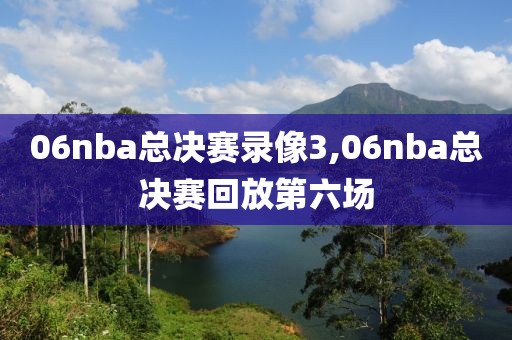 06nba总决赛录像3,06nba总决赛回放第六场