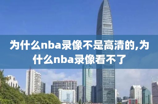 为什么nba录像不是高清的,为什么nba录像看不了