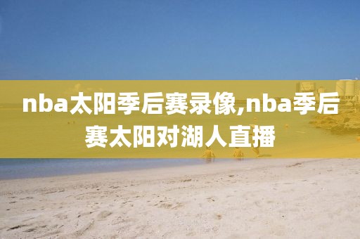 nba太阳季后赛录像,nba季后赛太阳对湖人直播