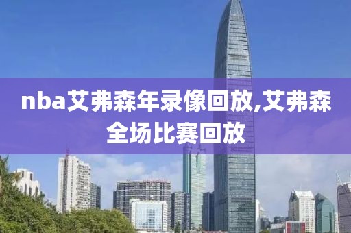 nba艾弗森年录像回放,艾弗森全场比赛回放
